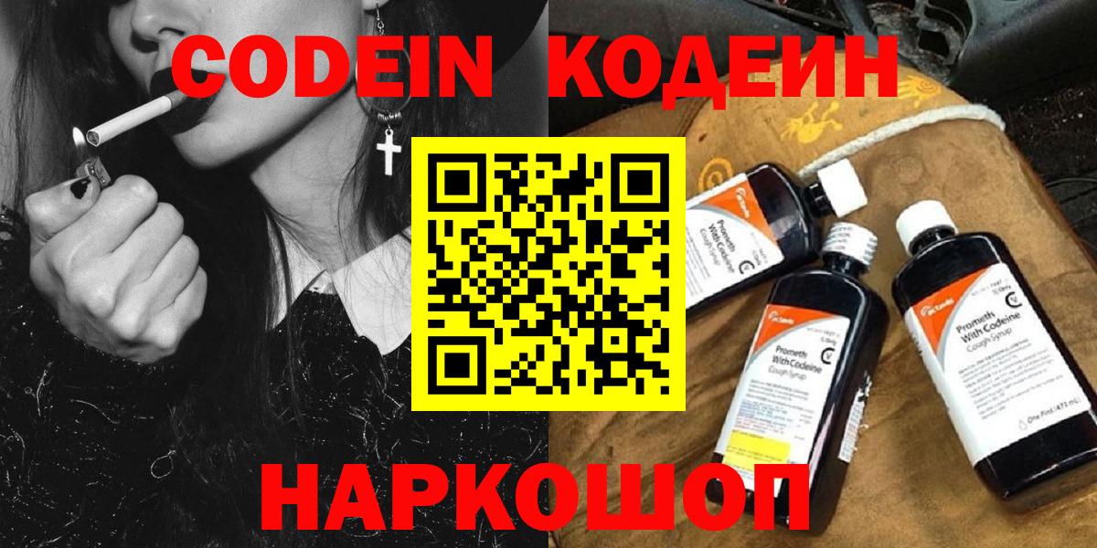 Кодеин Purple Drank  Вход с VPN  Кодеиновый сироп Lean Purple Drank  Пугачёв 