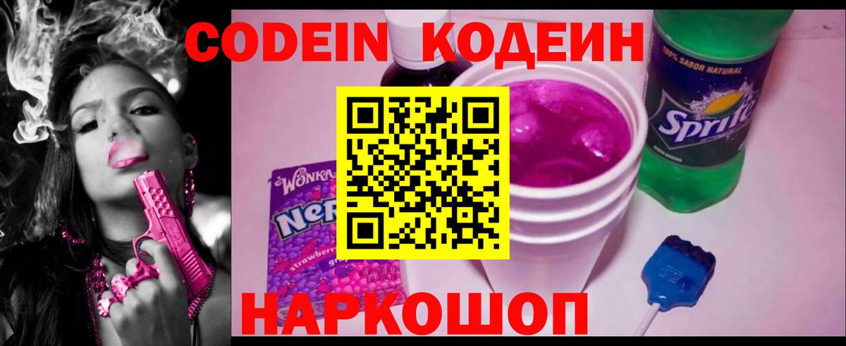 Кодеиновый сироп Lean Purple Drank Пугачёв